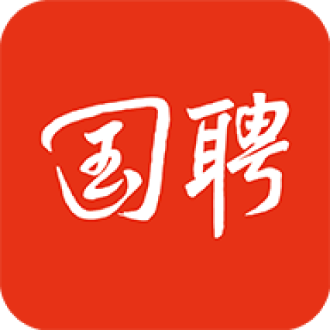 国聘